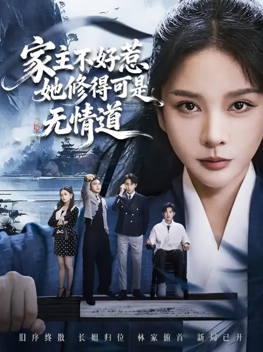 《长姐不好惹林家上下皆俯首》全72集在线看 - 1080P超清中字 - 无广告免费短剧