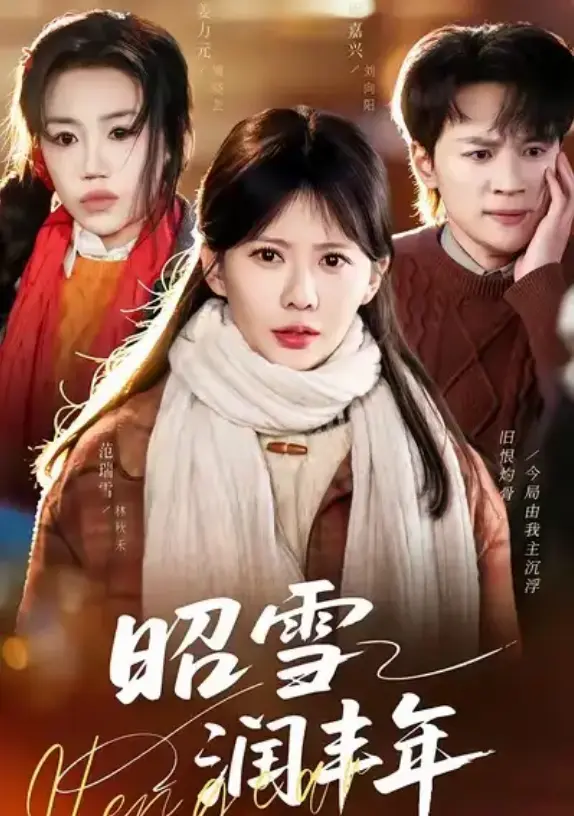 《昭雪润丰年》66集全-范瑞雪姜力元主演《昭雪润丰年》又名被丈夫的青梅污蔑后-1080P高清无删减全集免费在线观看
