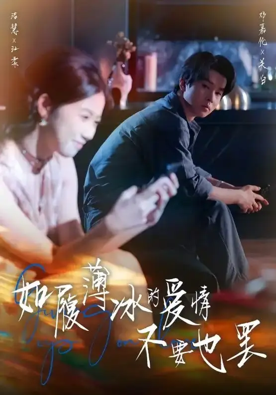 《如履薄冰的爱情不要也罢》全集播放 - 4K超清中字在线看 - 邓嘉伦新剧资源下载