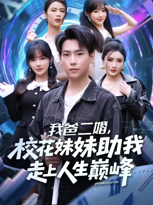 《我爸二婚，校花妹妹助我走上人生巅峰》全81集 - 高清爽剧免费在线观看 - 无删减版资源免费下载
