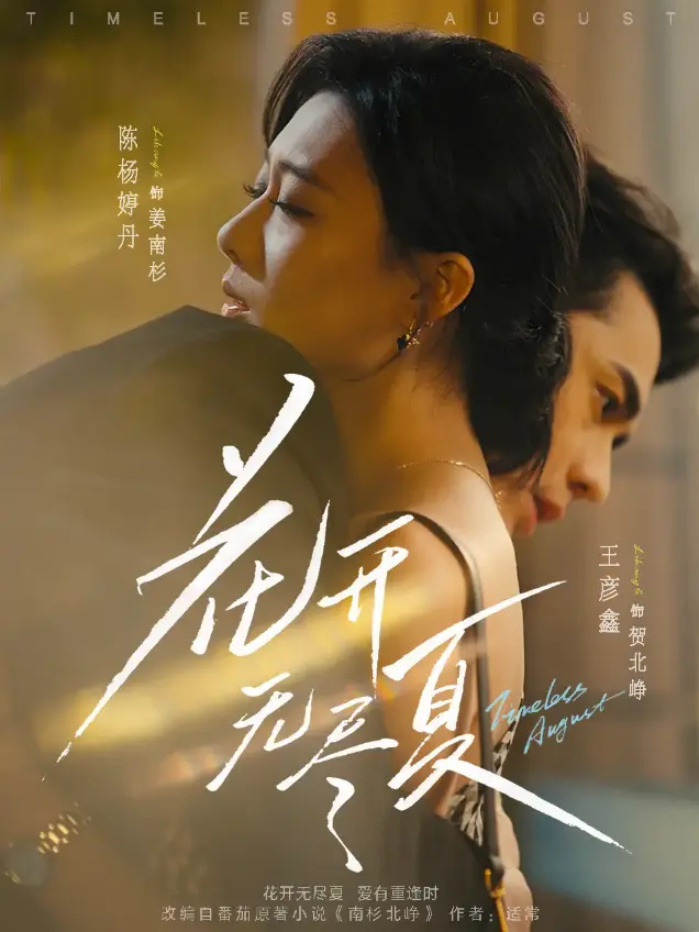 在线短剧《花开无尽夏》（70集）王彦鑫、陈杨婷丹《花开无尽夏》免费在线观看4K【1080p超清中字】4k百度云百度网盘夸克迅雷UC网盘资源免费下载-70集甜虐神剧杀疯了！《花开无尽夏》王彦鑫陈杨...