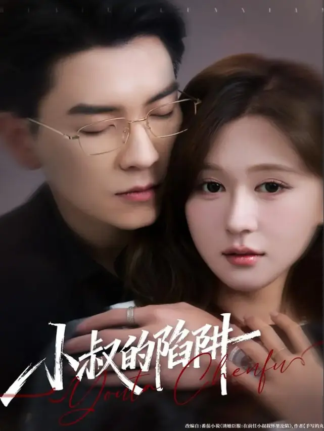 《小叔的陷阱》77集全季高清版 - 免费在线观看无删减 - 支持夸克/百度云下载