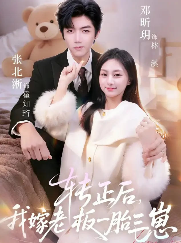 《转正后我嫁老板一胎三崽》全62集在线看-张北淅邓昕玥主演《转正后我嫁老板一胎三崽》-高清1080P无删减版免费观看下载