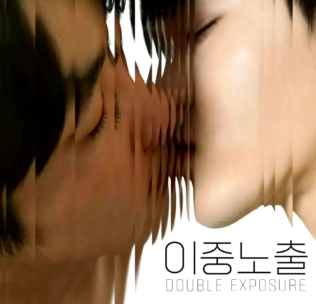 2024双男主韩剧《双重曝光》-高清完整版免费观看-无广告极速播放体验