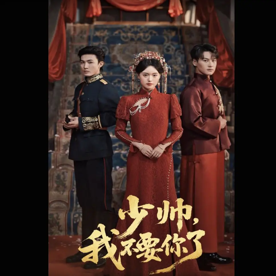 《少帅我不要你了》短剧高清全集免费观看-未删减版在线播放-免费资源下载分享