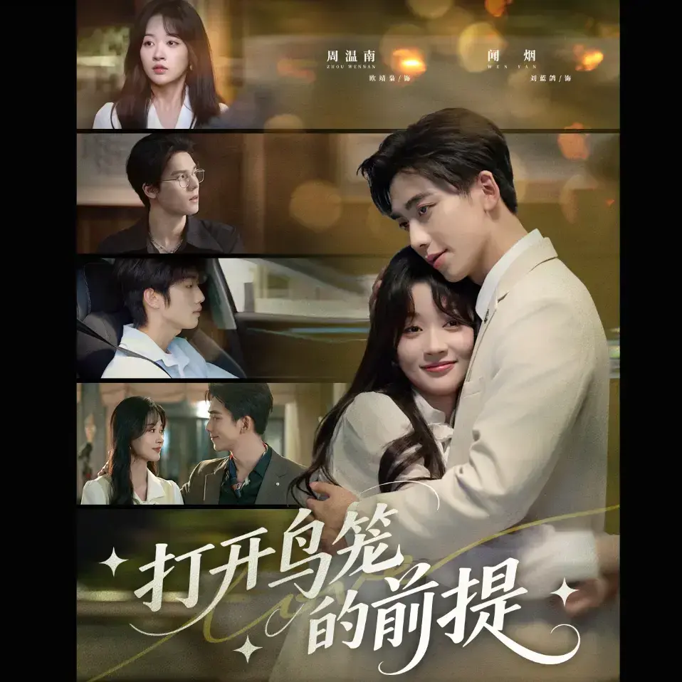 热门短剧《打开鸟笼的前提》全集完整版-高清在线播放无删减-免费资源网盘下载