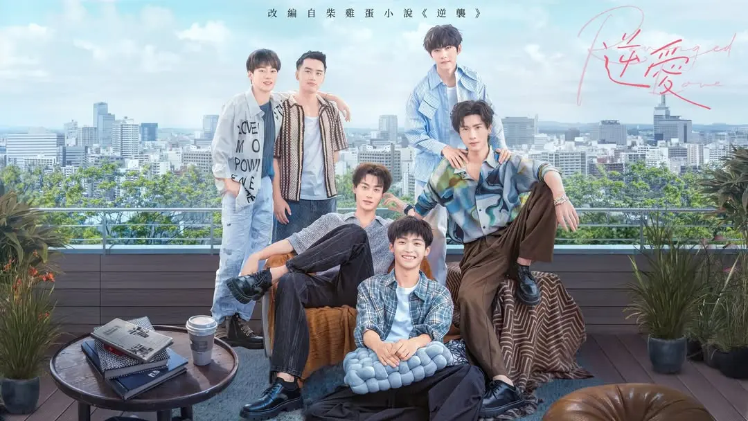 耽美剧《逆爱》禁忌之吻片段！柴鸡蛋再造经典-逆爱全集资源下载-高清无删减版