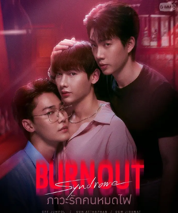 2025最新BL剧《倦怠综合征》-双男主高清免费观看-无广告短剧完整版资源