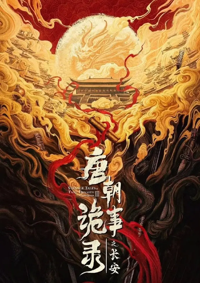 《唐朝诡事录之长安》唐诡3全集电视剧-免费在线观看高清资源-大陆国产剧完整版-手机电脑均可播放