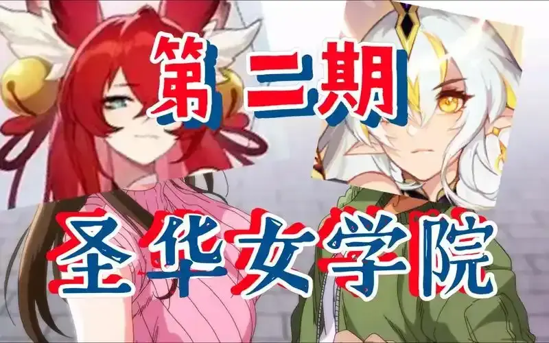 圣华女学院OVA动漫全集1-6集免费观看 - 《圣华女学院》高清无广告在线看 - 全6集完整版迅雷网盘下载