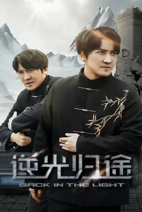 《逆光归途&人心所归惟道与义》全35集未删减免费观看-高清短剧《逆光归途&人心所归惟道与义》在线播放-百度网盘夸克网盘资源下载