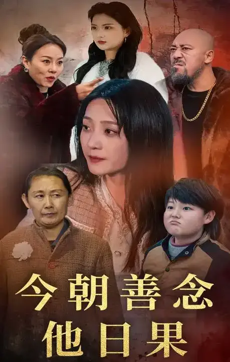 《今朝善念他日果》全46集无广告在线看-今朝善念他日果完整版未删减高清播放-百度云夸克网盘下载链接