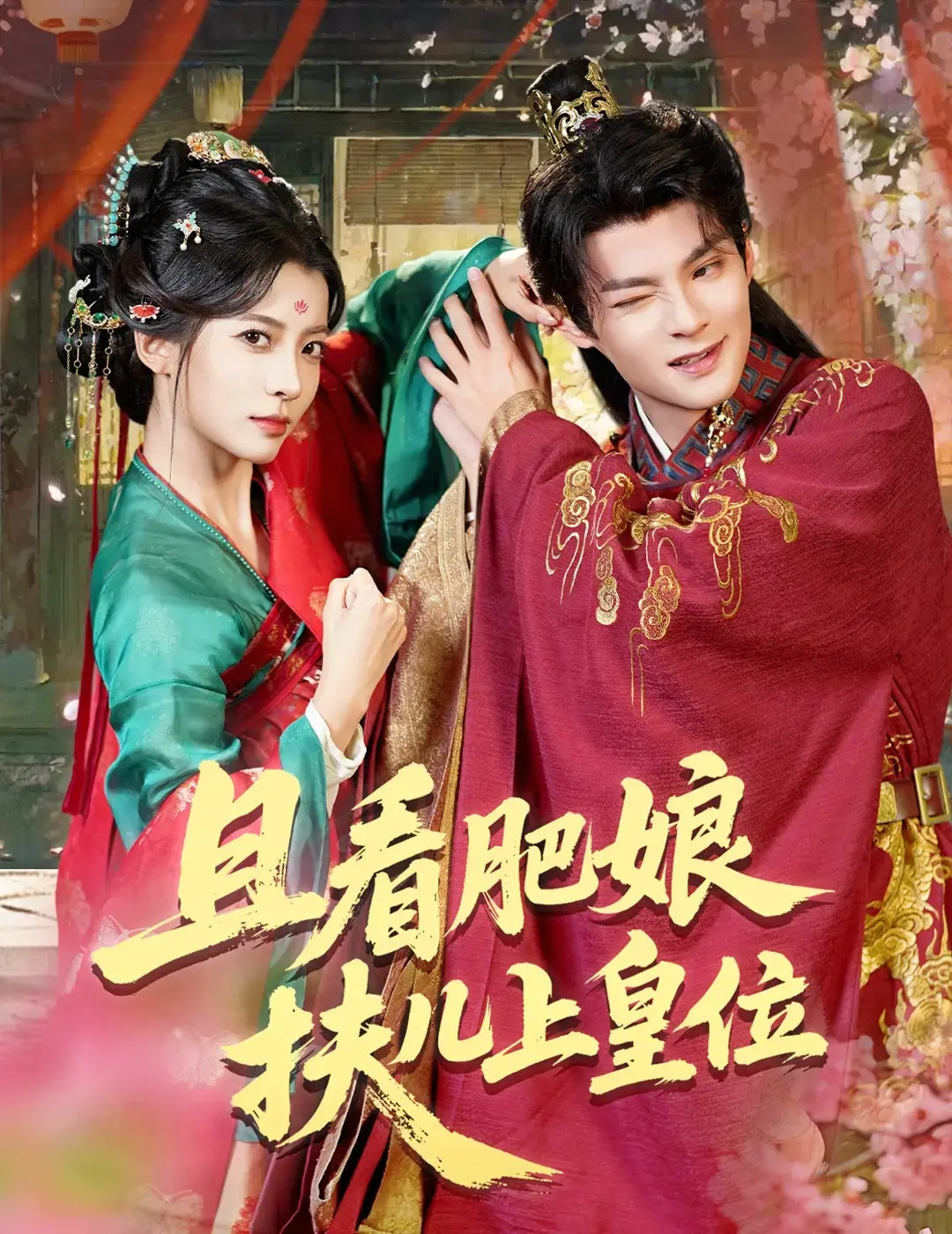 《且看肥娘扶儿上皇位》全60集免费资源分享-热门短剧高清完整版-古装权谋短剧在线观看下载