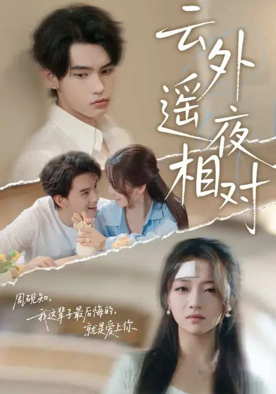 高清热门短剧《云外遥夜相对》60集全-免费在线看未删减版-网盘资源全集下载
