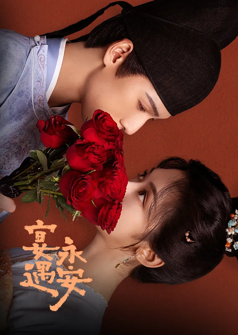 《宴遇长安》高清完整版在线播放 - 无广告流畅观看 - 全片未删减资源