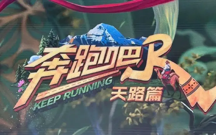 奔跑吧·天路篇免费观看完整版-综艺节目高清资源下载-手机在线播放不卡顿1080P