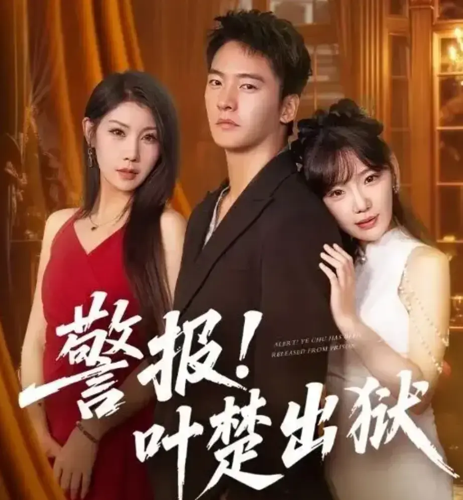 《警报叶楚出狱》全88集免费在线观看完整版-高清1080P画质无删减-《警报叶楚出狱》全集免费观看