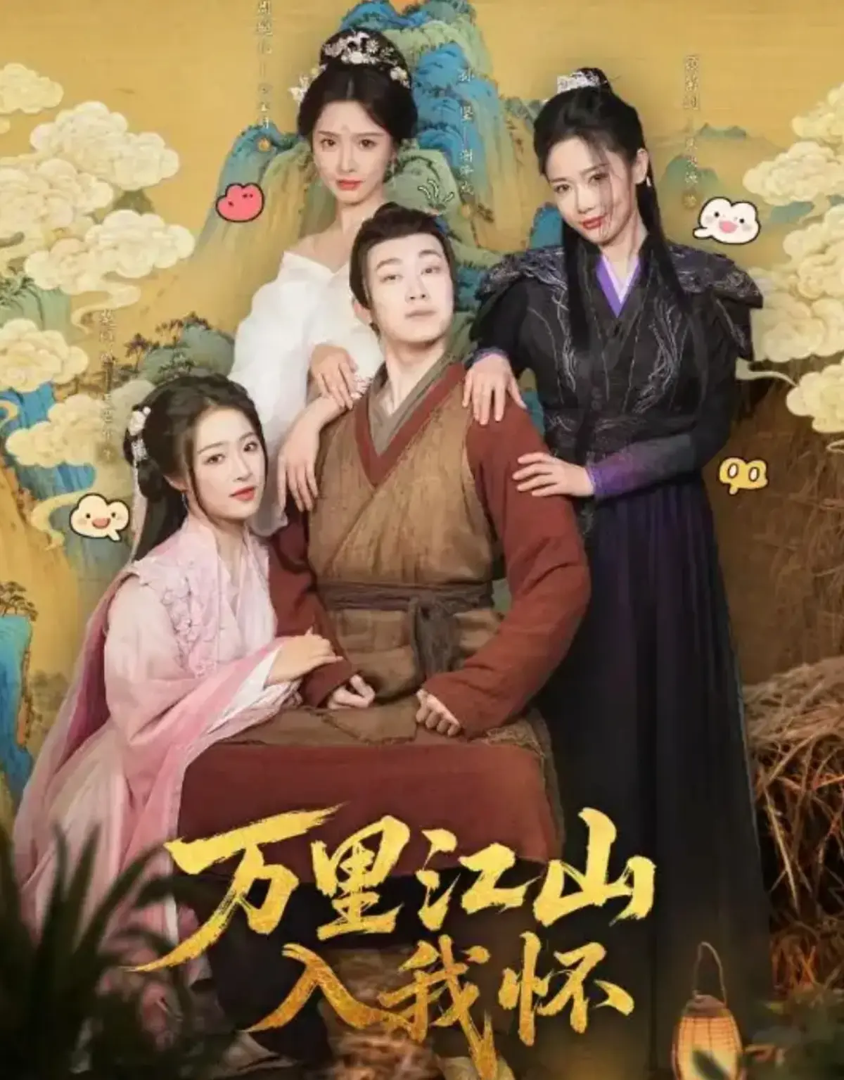 《万里江山入我怀》全74集完整版-高清1080P画质免费播放-万里江山入我怀未删减全集在线观看