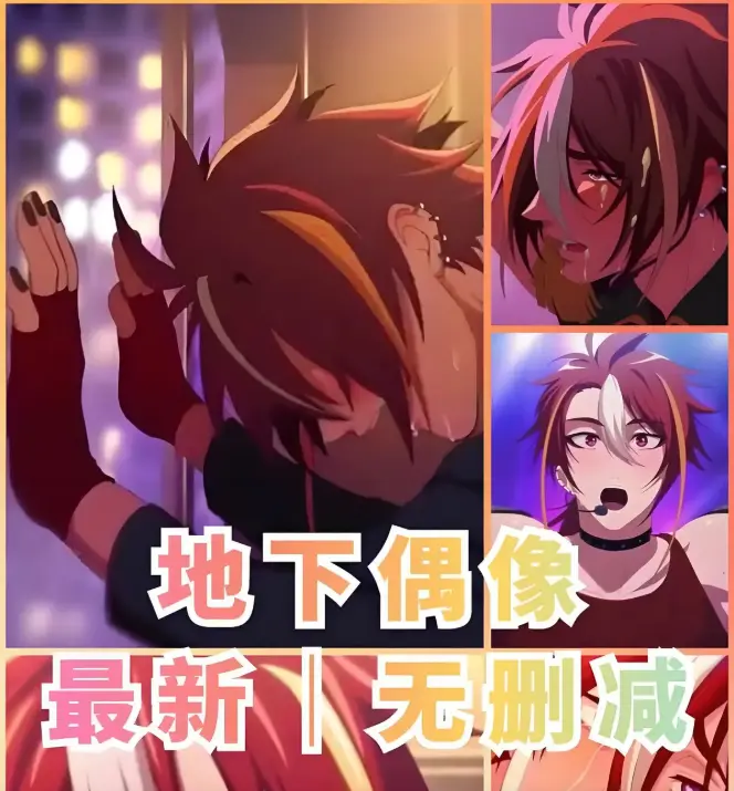 地下偶像动漫1-13集_《地下偶像》第1季完整版高清资源_中文字幕无删减下载