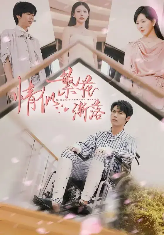 《情似繁花渐落》国产短剧大陆剧全集-免费高清在线观看完整版-热门短剧资源一应俱全