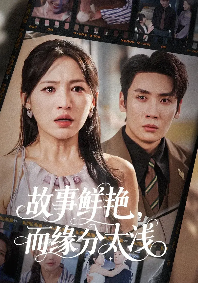 《故事鲜艳，而缘分太浅》短剧高清播放-免费在线观看全集-百度云/迅雷资源下载