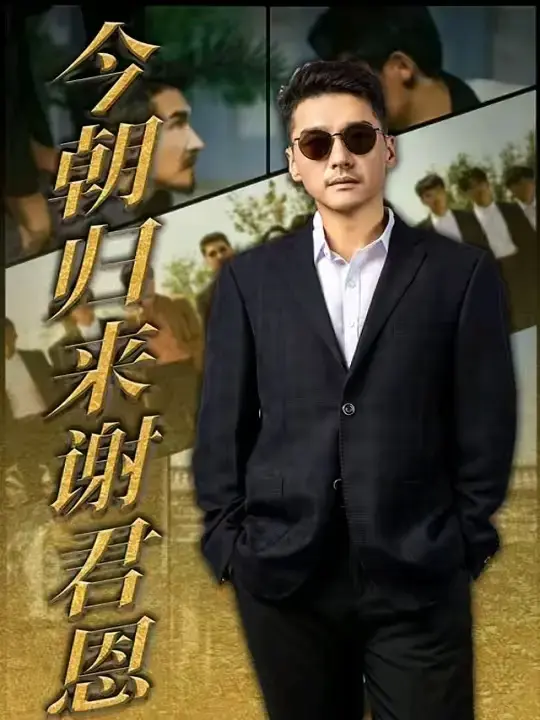 今朝归来谢君恩短剧全60集完整版-高清无删减资源免费看-支持百度网盘/夸克云盘下载