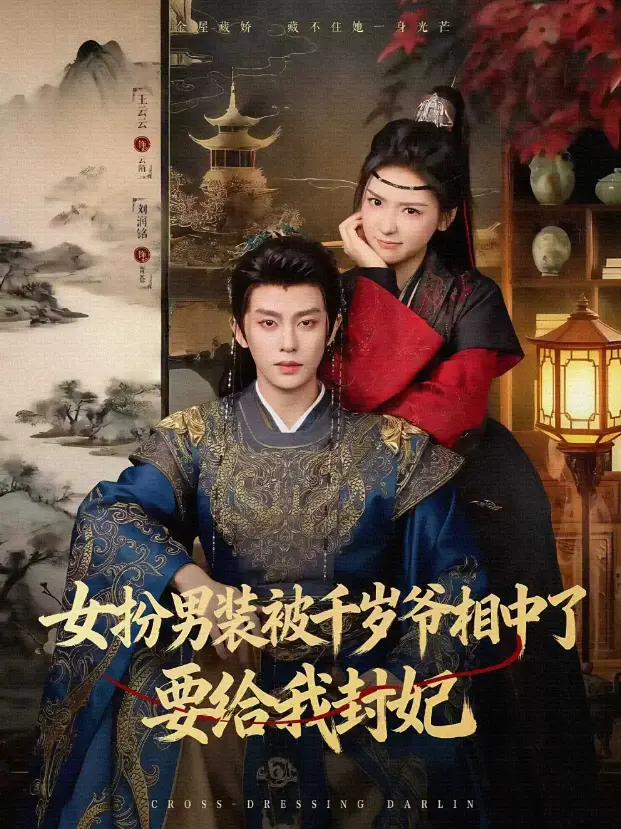《女扮男装被千岁爷相中了要给我封妃》全80集 - 4K超清免费观看 - 无删减版短剧在线播放