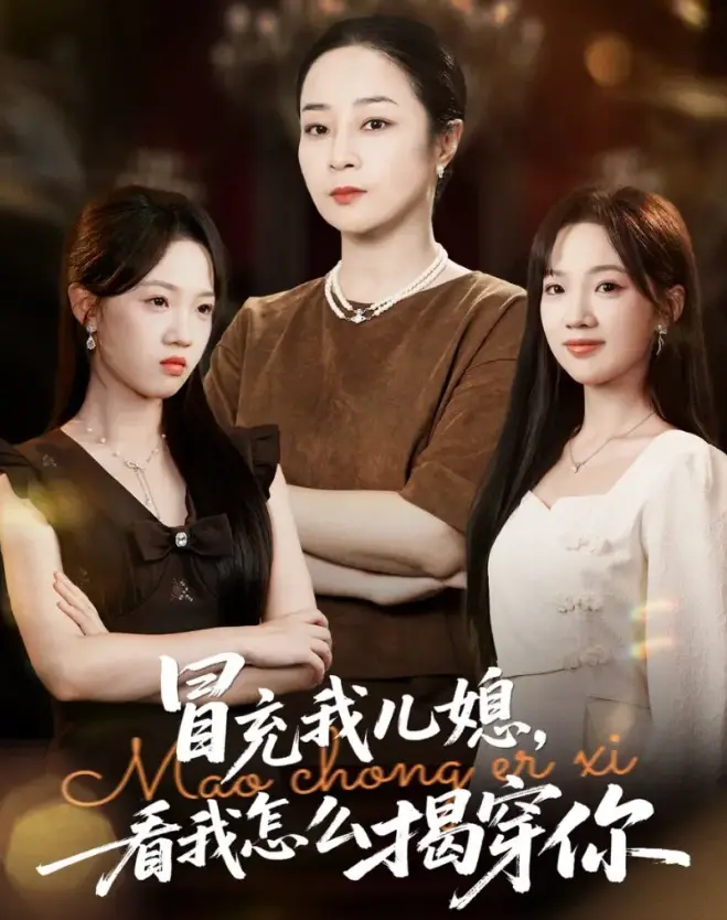 在线短剧《冒充我儿媳？看我怎么揭穿你》65集-高清画质免费播放-UC网盘资源下载