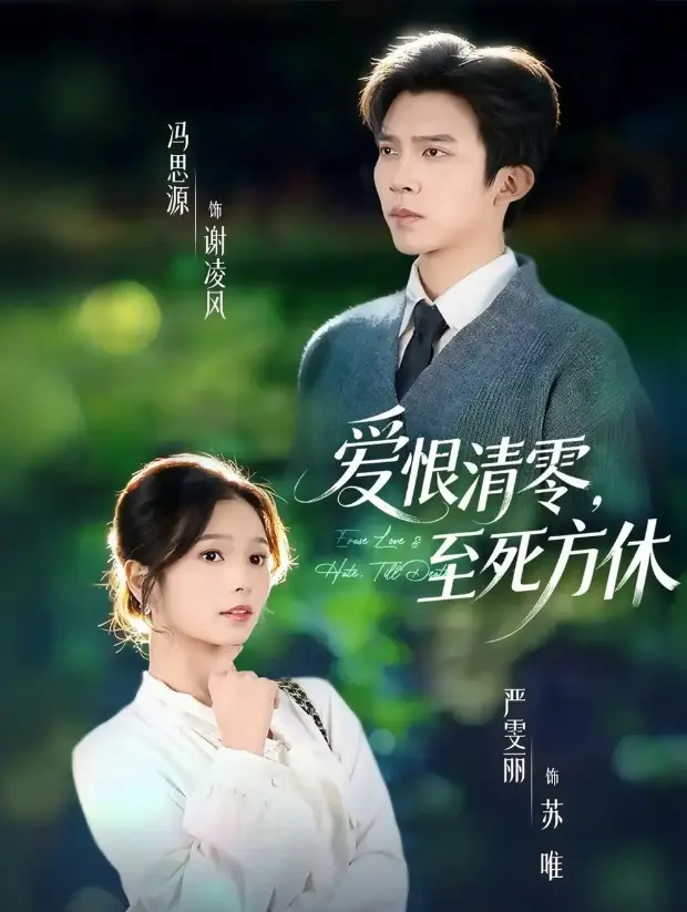 冯思源严雯丽《爱恨清零，至死方休》全51集 - 4K超清无删减版 - 免费在线观看无广告