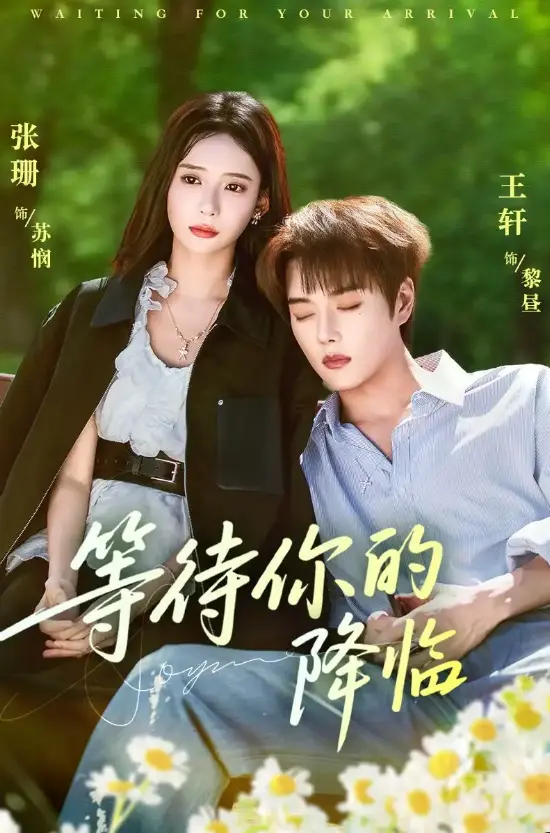 王轩张珊《等待你的降临》全64集 - 1080P高清无广告播放 - 跨次元救赎短剧免费看 - 支持多平台资源下载