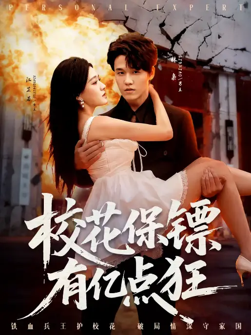 《校花保镖有亿点狂》全67集 - 4K超清画质流畅播放 - 爆火短剧资源免费获取