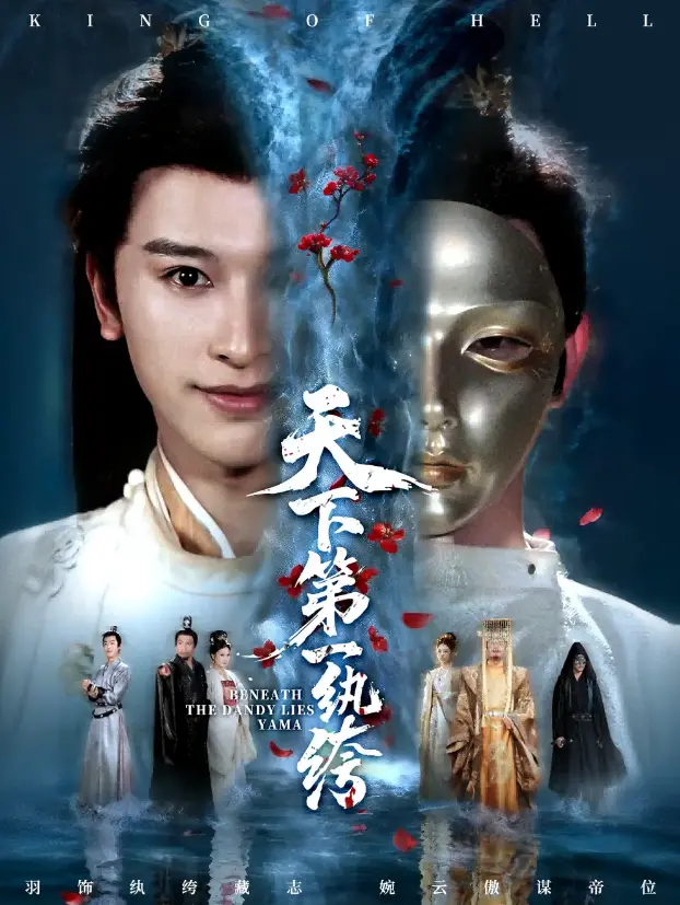 《纨绔皮下是阎罗》短剧高清完整版 - 全网同步更新至77集 - 无广告免费观看资源