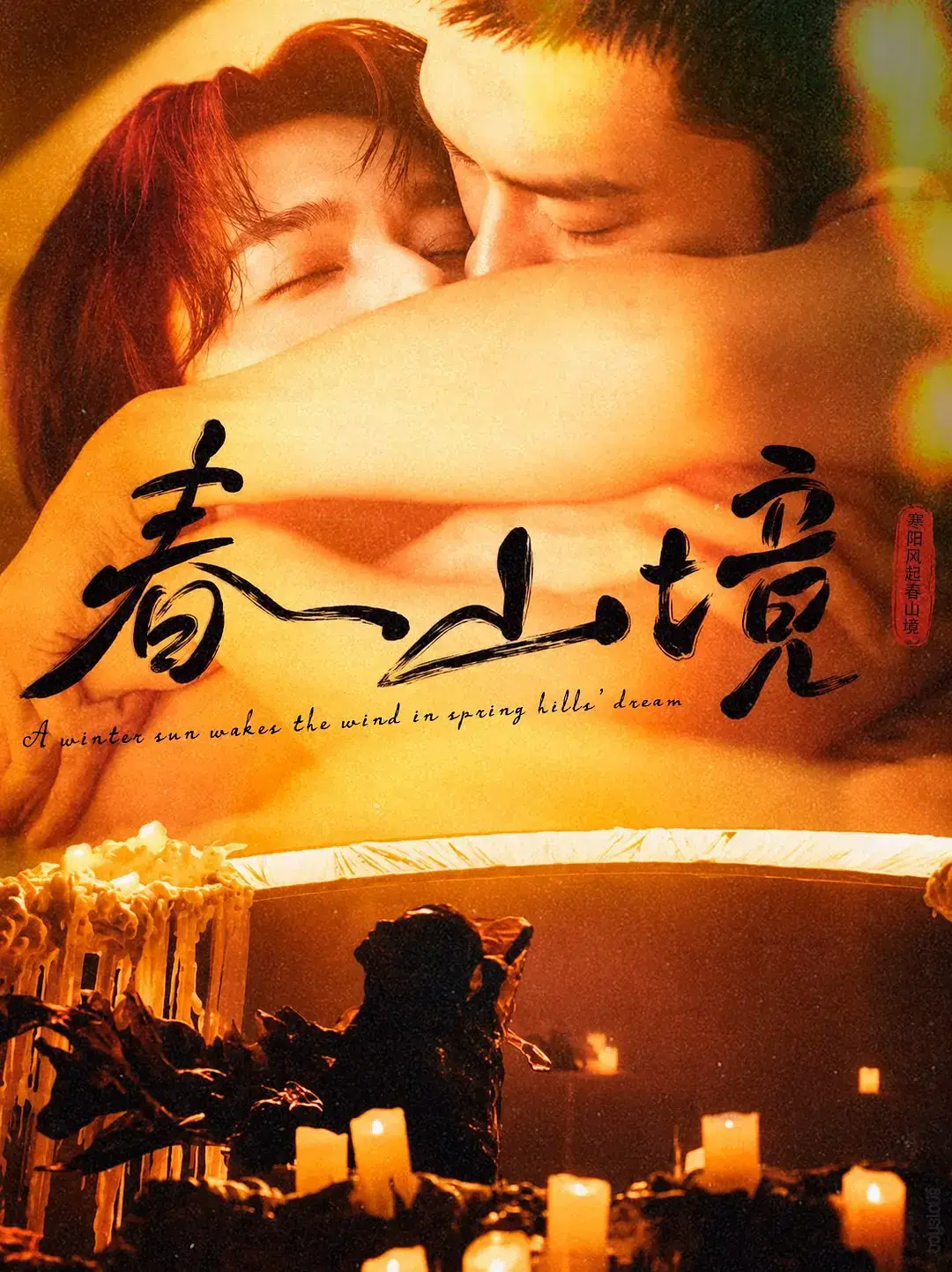 《春山境》短剧完整版全集在线观看-2026高分电视剧春山境-1080P高清画质免费播放