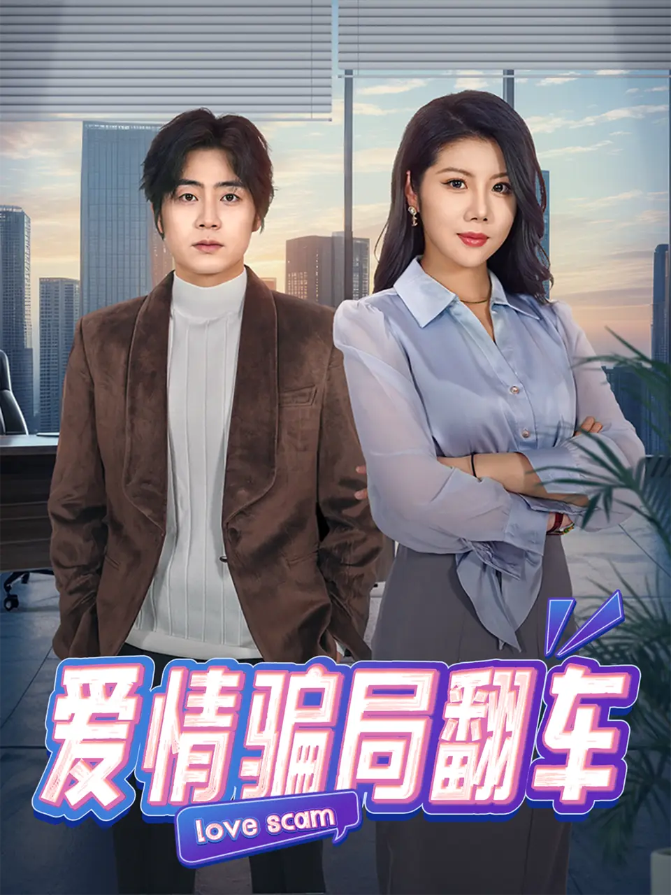 热门短剧《爱情骗局翻车》全100集完整版-1080P高清画质无广告在线观看-爱情骗局翻车百度网盘下载
