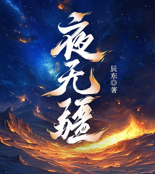辰东《夜无疆》全文免费阅读-TXT全本百度网盘下载-笔趣阁高清在线观看-无弹窗无广告全本