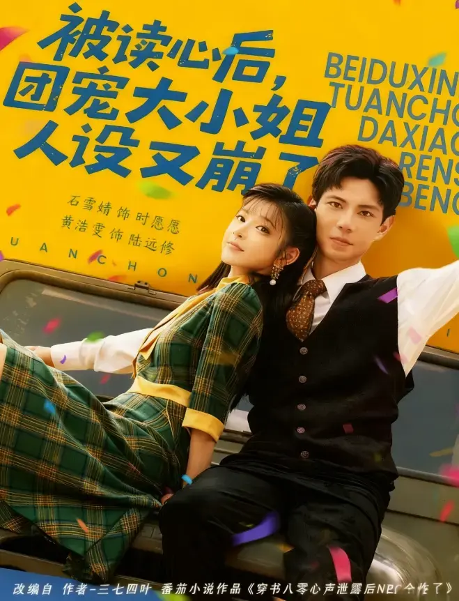 热映短剧被读心后团宠大小姐人设又崩了全集-免费在线观看高清完整版-夸克网盘免费资源分享下载