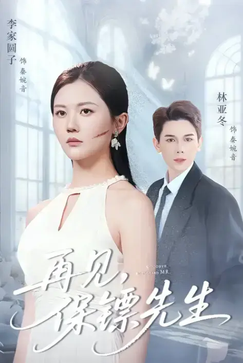 《再见保镖先生》短剧全51集免费看-杜亚冬李家园子主演完整版-高清在线观看资源分享-天翼云盘夸克网盘下载