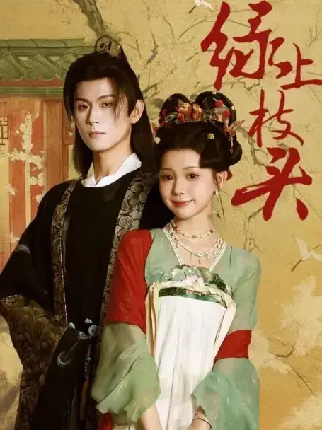 《绿上枝头》70集热门短剧在线免费观看完整版 - 高清未删减资源！百度网盘、夸克网盘下载，恶名千金重生复仇爽剧推荐！