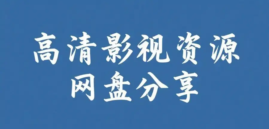《反差主题大赛必吃大瓜》今日大瓜爆料聚集地-AI魔改电视剧全内容合集-反差主题大赛必吃大瓜免费获取入口-每日更新资源