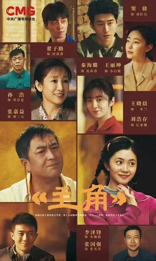 张艺谋执导《主角》全集高清播放-国剧《主角》无广告免费观看-张嘉译主演无删减1080P版