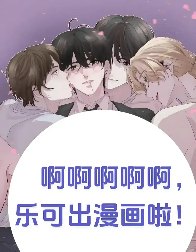 《乐可》金银花露校对版+番外全文阅读-乐可无删减在线阅读-乐可小说免费看全文-乐可番外章节在线观看无广告