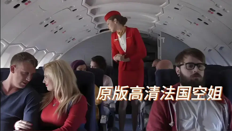 法国空姐/不雅空乘HD高清修复版-欧美限制级电影免费看-未删减完整版国语中字-飞牛影视出品