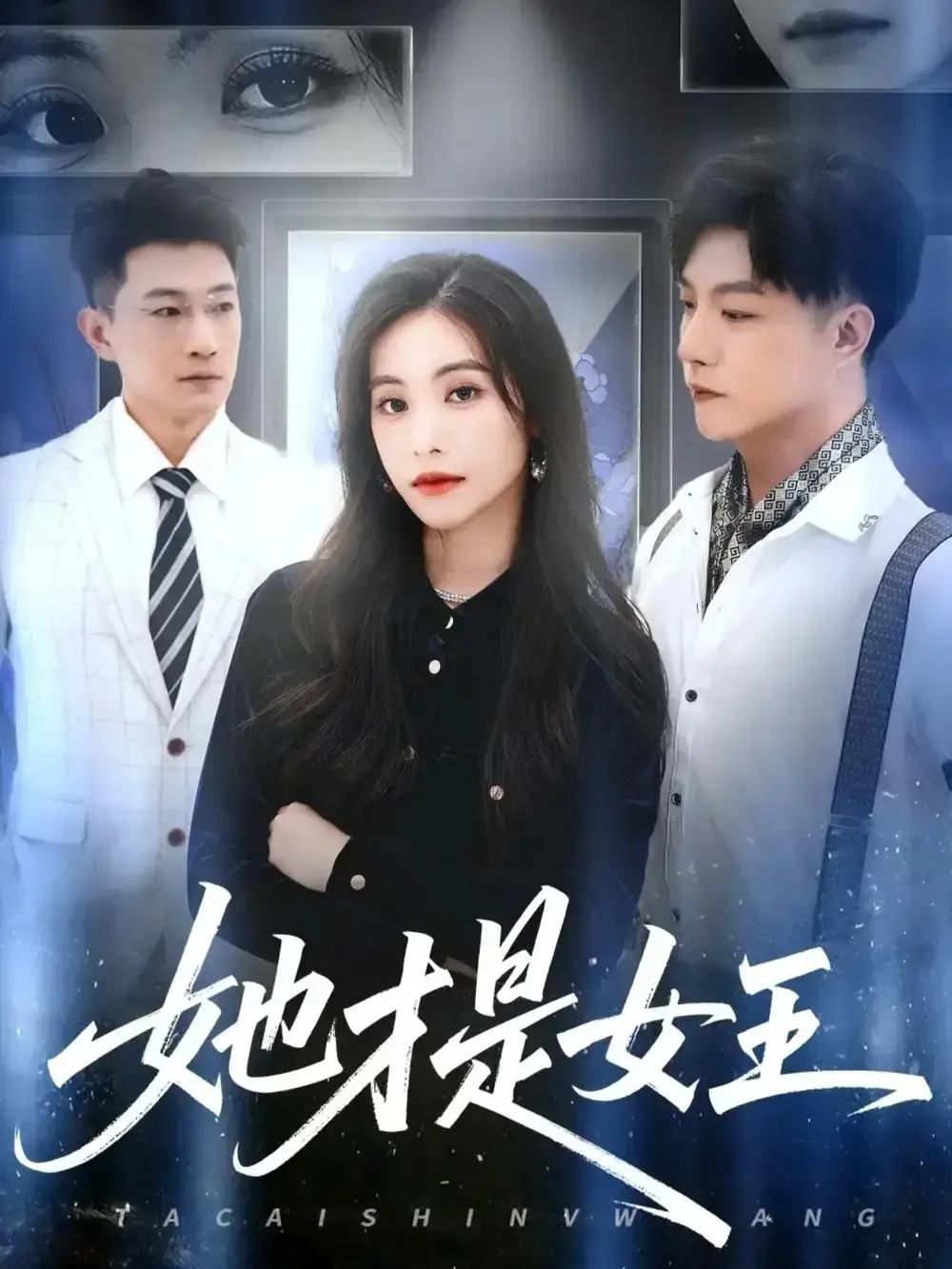 赵凯白珏《她才是女王》60集全免费看-热门短剧无删减完整版在线播放-她才是女王免费资源分享下载-又名她执权杖高清短剧