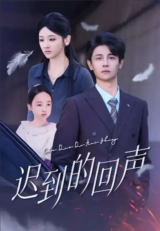 《迟到的回声》75集高能悬疑短剧 - 无广告在线观看 - 百度网盘资源免费共享