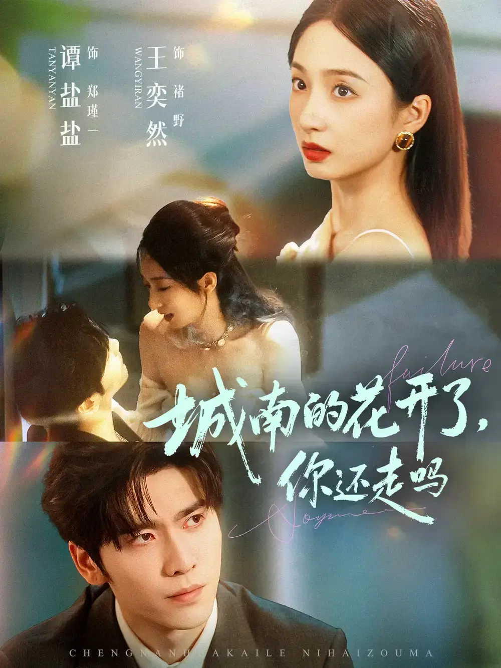 城南的花开了你还走吗全84集完整版-热门短剧高清在线观看-王奕然谭盐盐主演未删减-百度网盘夸克资源免费下载