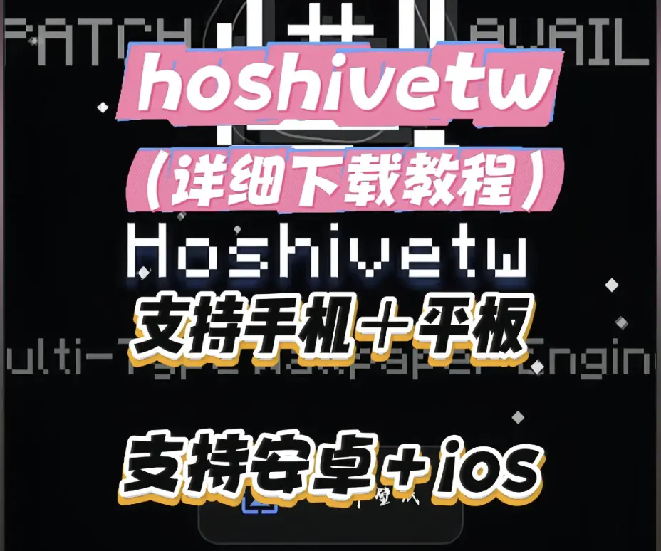 《Hoshivetw下载安装详细教程》相关资源图片