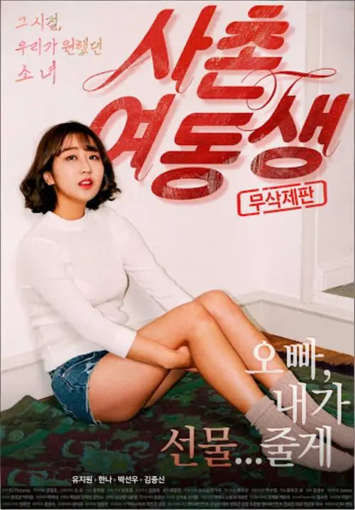 韩国电影《表妹》未删减版免费观看-《表妹》高清完整版在线播放无广告-满天星影院独家资源