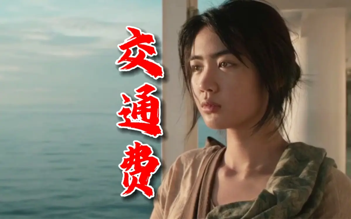 菲律宾电影《交通费》高清完整版在线观看 - 无删减资源免费播放 - 交通费高清全集免费看