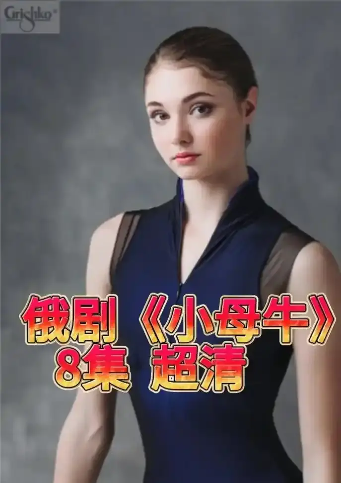 俄剧《小母牛》全集高清免费观看-小母牛蓝光4K画质在线播放-迅雷/百度网盘资源下载