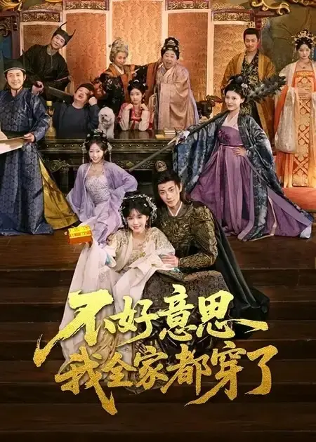 《不好意思我全家都穿了》全集高清免费看-古装穿越短剧1080P无删减-不好意思我全家都穿了在线播放资源网盘下载